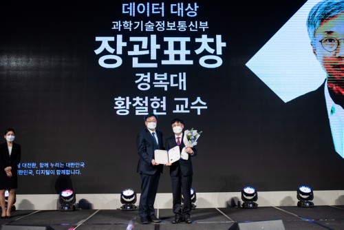 경복대학교 소프트웨어 융합과 황철현 교수, 2021 데이터 대상 과학기술정보통신부 장관 표창 수상